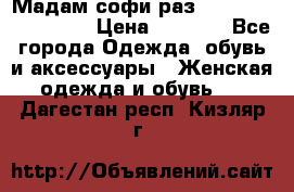 Мадам-софи раз 54,56,58,60,62,64  › Цена ­ 5 900 - Все города Одежда, обувь и аксессуары » Женская одежда и обувь   . Дагестан респ.,Кизляр г.